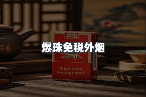爆珠免税外烟