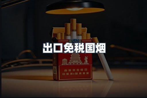 出口免税国烟